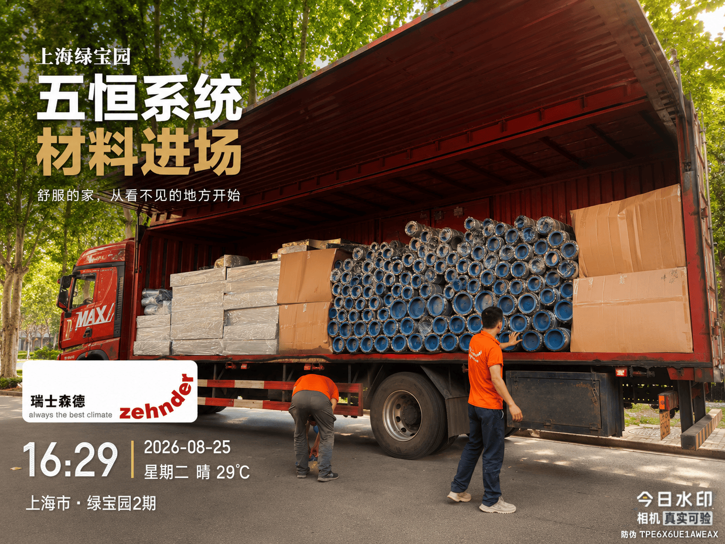 河西上海绿宝园｜五恒系统材料进场，舒服的家开始落地了