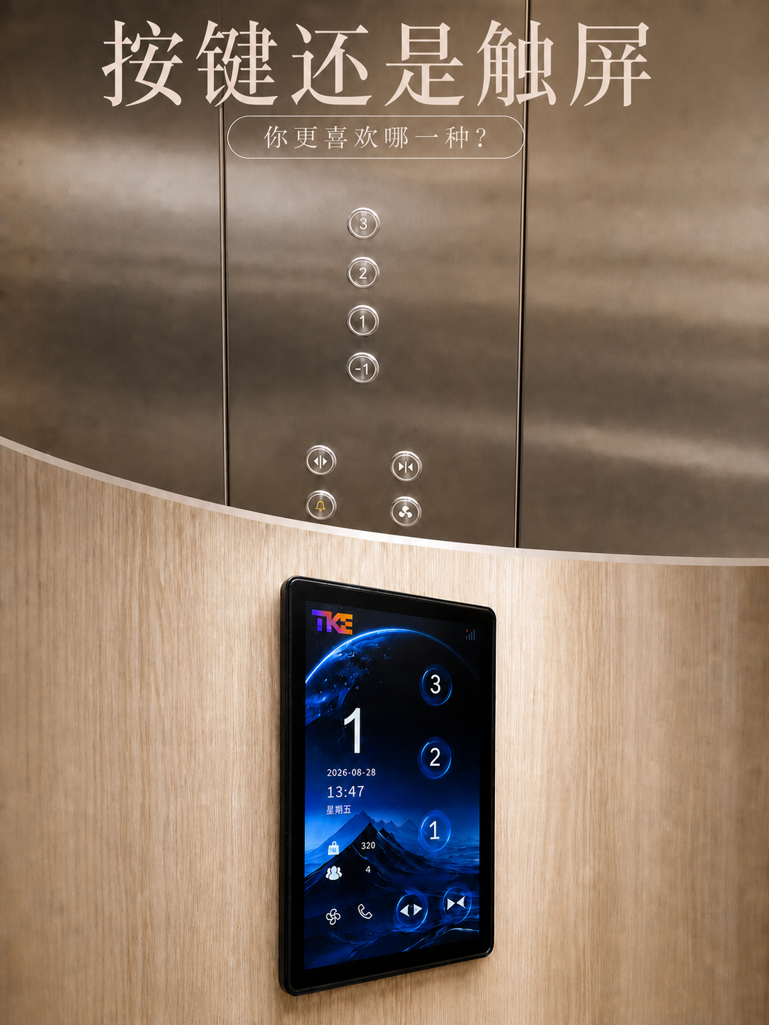 河西TKE家用电梯面板二选一：你站按键式，还是触屏式